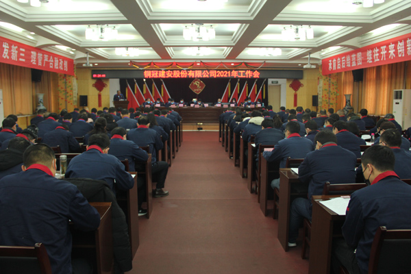 公司召開2021年工作會(huì)、二屆三次職代會(huì)、2020年度總結(jié)表...