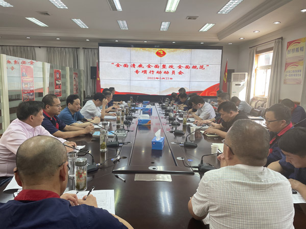 公司召開“全面清底、全面整改、全面規(guī)范”專項(xiàng)行動動員會
