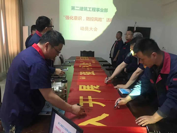 第二建筑工程事業(yè)部召開“強化意識、防控風(fēng)險”動員會